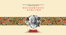 Московское действо Московское действо